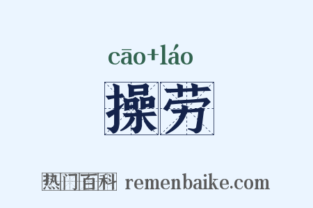 操劳是什么意思的图片